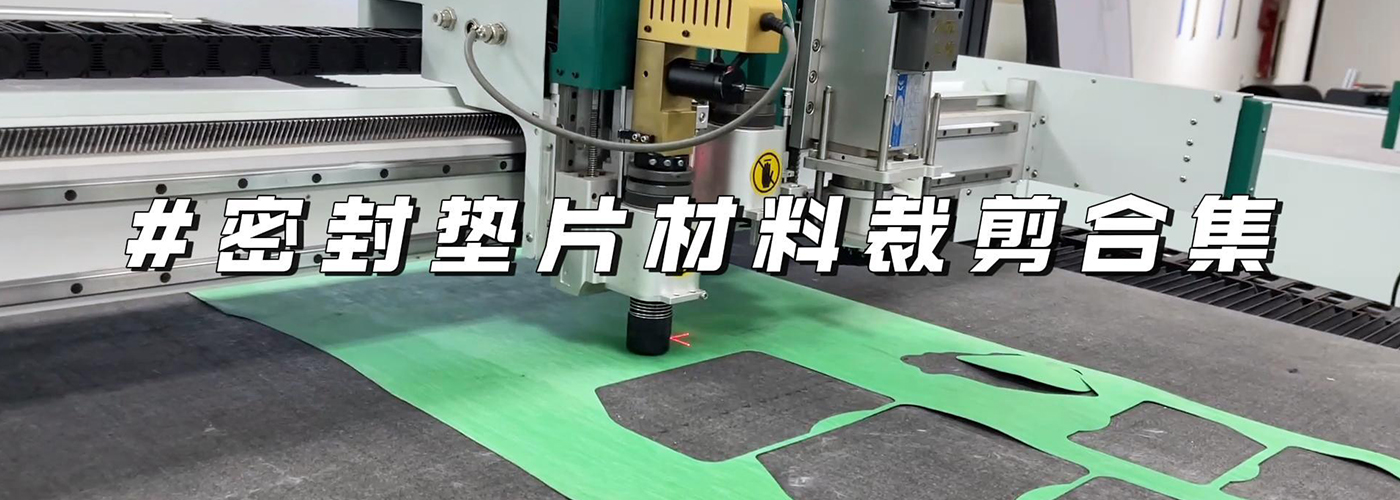 密封墊片切割機(jī)切割樣品