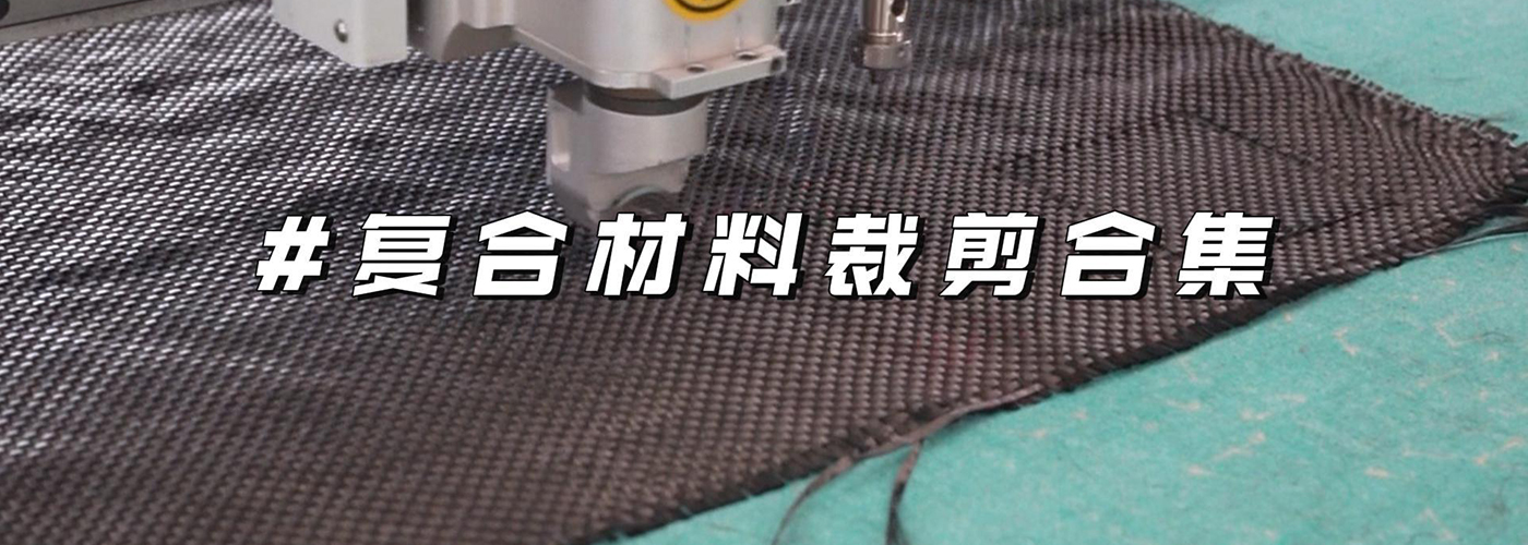 復(fù)合材料切割機(jī)切割樣品