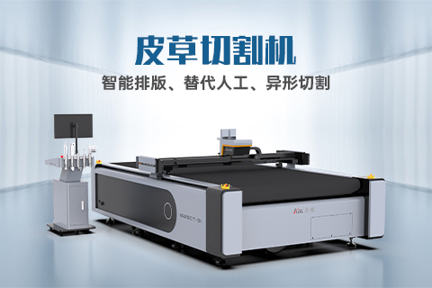 真皮裁剪有哪些技巧？自動化裁剪設(shè)備怎么選？