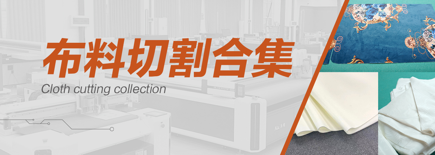 自動裁布機切割樣品