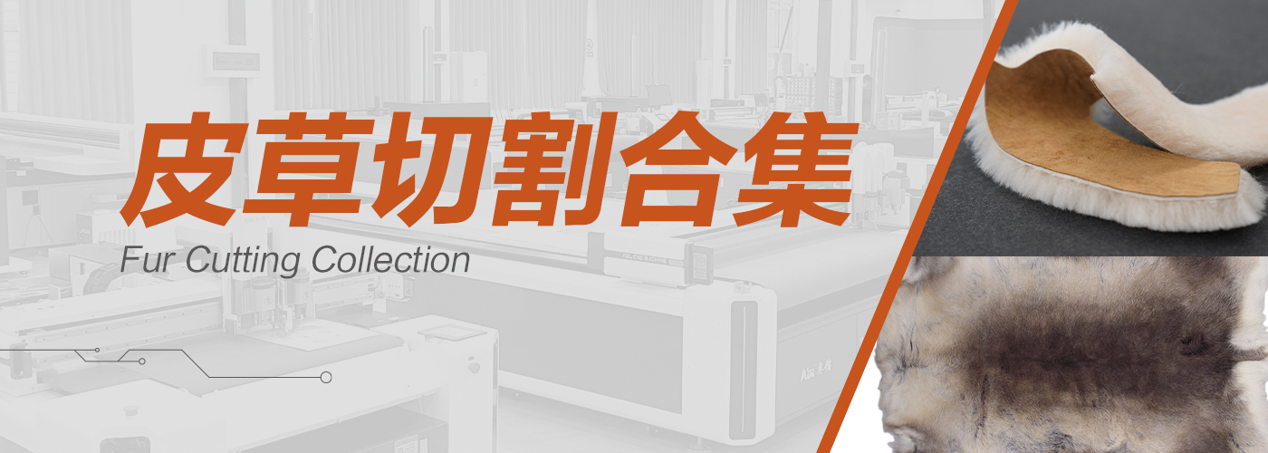 皮草切割機(jī)切割樣品